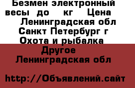 Безмен электронный (весы) до 50 кг. › Цена ­ 350 - Ленинградская обл., Санкт-Петербург г. Охота и рыбалка » Другое   . Ленинградская обл.